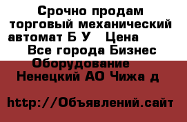 Срочно продам торговый механический автомат Б/У › Цена ­ 3 000 - Все города Бизнес » Оборудование   . Ненецкий АО,Чижа д.